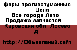 фары противотуманные VW PASSAT B5 › Цена ­ 2 000 - Все города Авто » Продажа запчастей   . Кировская обл.,Лосево д.